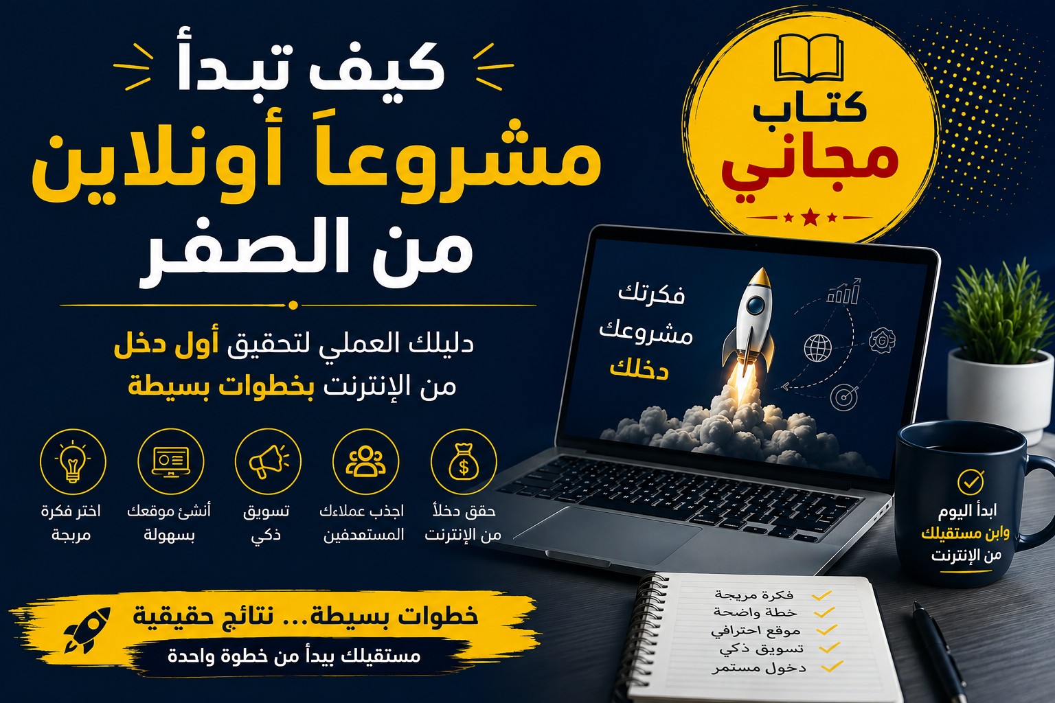 كيف تبدأ مشروعًا أونلاين من الصفر  دليلك العملي لتحقيق أول دخل من الإنترنت بخطوات بسيطة